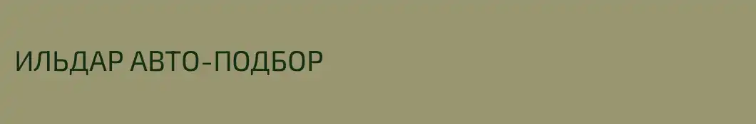 ИЛЬДАР АВТО-ПОДБОР